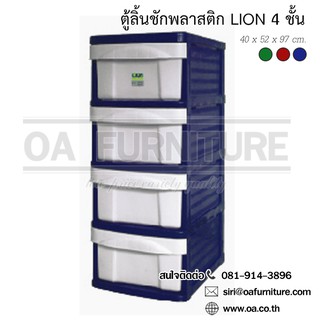 ✨ส่งด่วน | ถูก | ของแท้✨OA Furniture ตู้ลิ้นชักพลาสติก LION 4 ชั้น (สีน้ำเงิน)