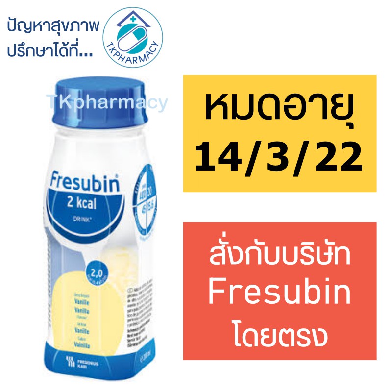พร้อมส่ง Fresubin 2 Kcal Fibre Drink 200 ml. เฟรซูบิน เวย์โปรตีน whey protein {ราคาต่อขวด}