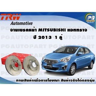 จานเบรคหน้า MITSUBISHI แอททราจ ปี 2013 1 คู่ TRW