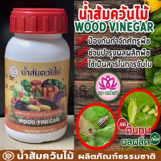 น้ำส้มควันไม้ สูตรพิเศษ ไล่แมลง เร่งการเจริญเติบโต 290cc. สูตรเข้มข้นผสมน้ำก่อนใช้