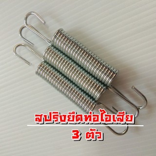 สปริงท่อไอเสีย จำนวน 3 ตัว