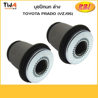 RBI [คู่]  บูชปีกนกล่าง ใหญ่ PRADO (VZJ95)/ T24ZJ95WB  48061-35040