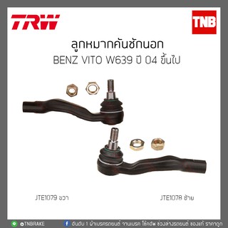 ลูกหมากคันชักนอก Benz VITO W639 ปี04 ขึ้นไป TRW/JTE1078/JTE1079