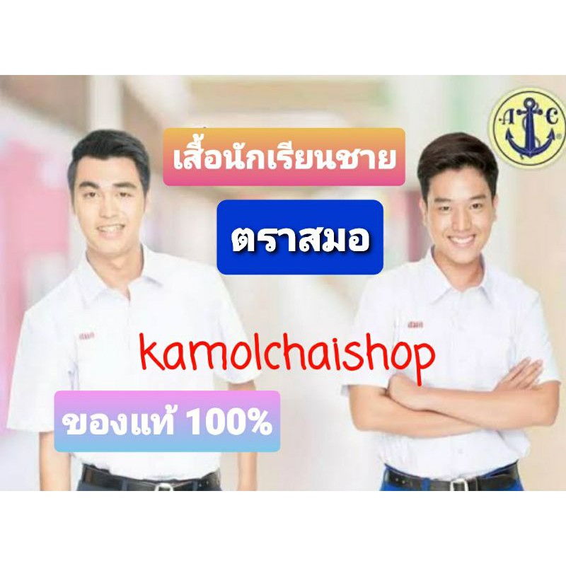 ⭕ ของแท้ 100% ⭕ เสื้อนักเรียนชาย  ตราสมอ  โดยตรงจากโรงงาน