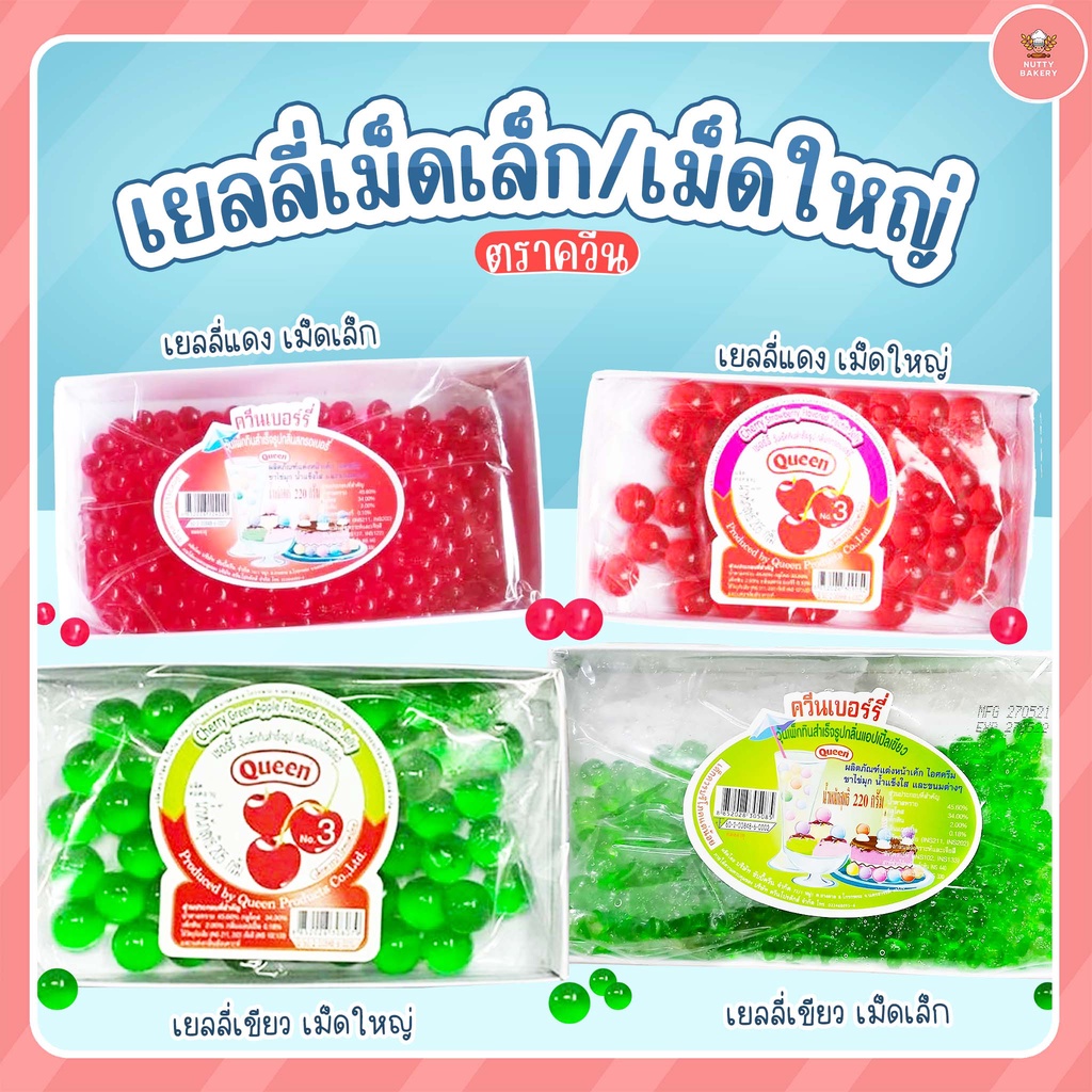 เยลลี่เม็ดเล็ก เม็ดใหญ่ ตราควีน / เยลลี่ไข่ปลา สีแดง-เขียว เข้ามาชมกันก่อนได้จ้า