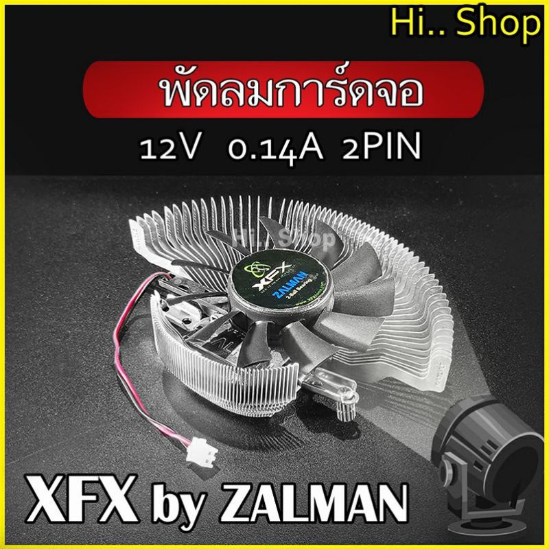 พัดลมการ์ดจอ XFX ( ZALMAN ZF8015ATM )12V 0.14A