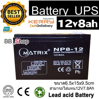 MATRIX แบตเตอรี่ยูพีเอส Battery Ups แบตเตอรี่แห้ง 12v8ah -รับประกัน1ปี (เสียภายใน6เดือนเปลี่ยนตัวใหม่)