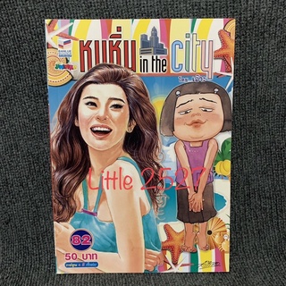 การ์ตูน หนูหิ่น in the city เล่ม 82