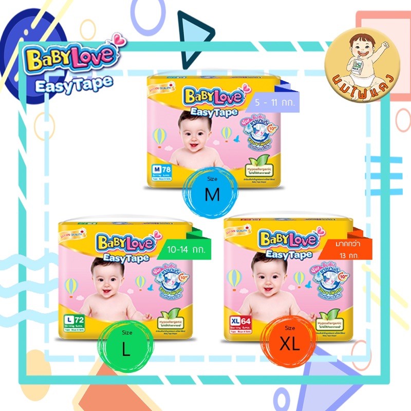 ผ้าอ้อมเบบี้เลิฟเทป Babylove Easy Tape จัมโบ้ 1ห่อ(มี M,L,XL)