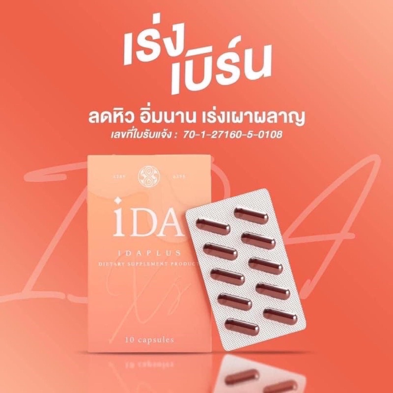 3 แถม 1 iDA idaplusไอด้าพลัส 💯( XS สมุนไพรลดน้ำหนัก )ลด 4-8 โล  กระชับสัดส่วน คุมหิว อิ่มนาน