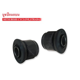 บูชปีกนกบน MITSUBISHI L200 ไซโคลน , STRADA(MB430462A) 1 คู่