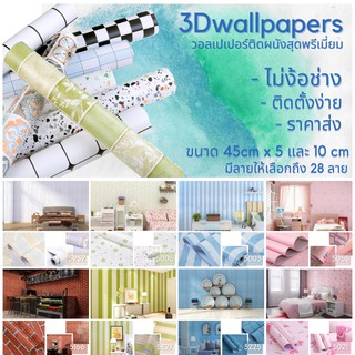 🔥ถูกที่สุด🔥3D wallpaper ⚡️พร้อมส่ง⚡️ วอลเปเปอร์สามมิติ ติดผนัง กันน้ำ ขนาด 45cm x 5และ10เมตร ลายหิน อิฐ มีกาวในตัว