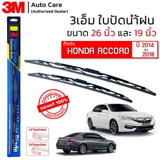 ใบปัดน้ำฝน 3M ของแท้ รุ่นโครงสแตนเลส ขนาด 26" และ 19"  พร้อมยางปัดน้ำฝน สำหรับรถ HONDA ACCORD (ปี 2014-2018) - (1 คู่)