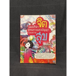 หนังสือ (มือสอง) แผนที่นำจิตสู่หนทางแห่งปัญญาและความสุข -  : ภัทรปรางค์