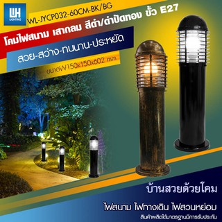 WH โคมไฟภายนอก ไฟสนามเสากลม มีตะแกรง สูง 60cm สีดำ/ดำปัดทอง + หลอด LED-5W รุ่น WL-JYCP032-60CM-BK/BG