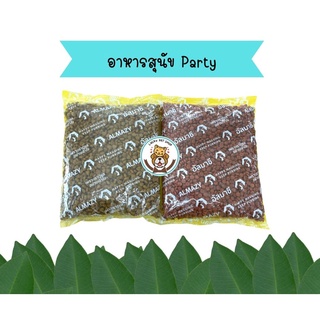 ปาตี้ party กินดี 100% อาหารสุนัข ราคาถูก อาหารหมา ปาตี้ มี 2 รสให้เลือก 800กรัม