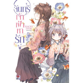 จันทร์เจ้าเฝ้าหารัก เล่ม 5