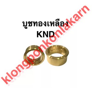 บูชทองเหลือง KND บูช ทองเหลือง