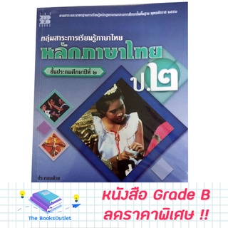 [Grade B] หนังสือ หลักภาษาไทย ป.2 [885]