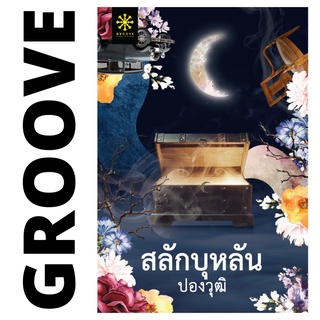 สลักบุหลัน โดย ปองวุฒิ - นิยาย GROOVE พร้อมส่งจากสำนักพิมพ์