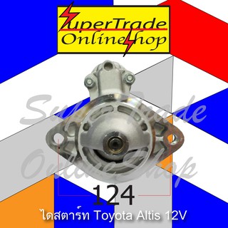 ไดสตาร์ท Toyota Altis, Limo 12V 9ฟัน 21991010