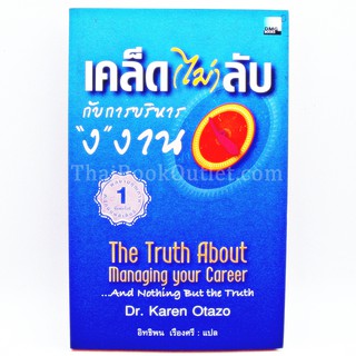 เคล็ด(ไม่)ลับกับการบริหาร"ง"งาน The Truth About Managing your Career Dr.Karen Otazo อิทธิพน เรื่องศรี แปล