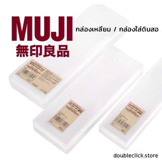 MUJI กล่องแว่น กล่องใส่ดินสอ มูจิ กล่อง กล่องเอนกประสงค์ กล่องอเนกประสงค์ กล่องเหลี่ยม ดินสอกด กล่องใส่ปากกา กล่องปากกา