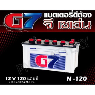 แบตเตอรี่ G7 N-120แอมป์ 12V.  ใช้กับรถบรรทุก,6-10 ล้อ สินค้าใหม่จากโรงงาน