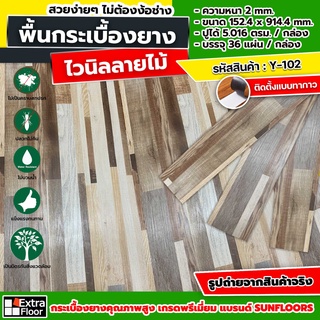 [รุ่นทากาว] พื้นกระเบื้องยาง กระเบื้องยางไวนิล หนา 2 มม. 1 ตรม. ใช้ 7.2 แผ่น (ราคา/1 ตรม.ได้ 7 แผ่น) รหัส Y-102