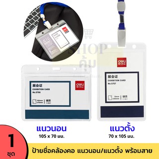 ป้ายชื่อคล้องคอ พร้อมสาย!! แนวตั้ง/แนวนอน ซองใส่บัตร Deli