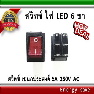 สวิทซ์  LED 6 ขา อเนกประสงค์  ขนาดใหญ่ อะไหล่แก๊ส LPG NGV Energysave