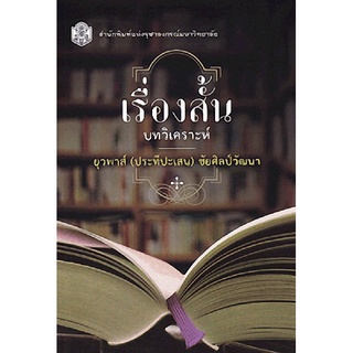 9789740334972 เรื่องสั้น :บทวิเคราะห์