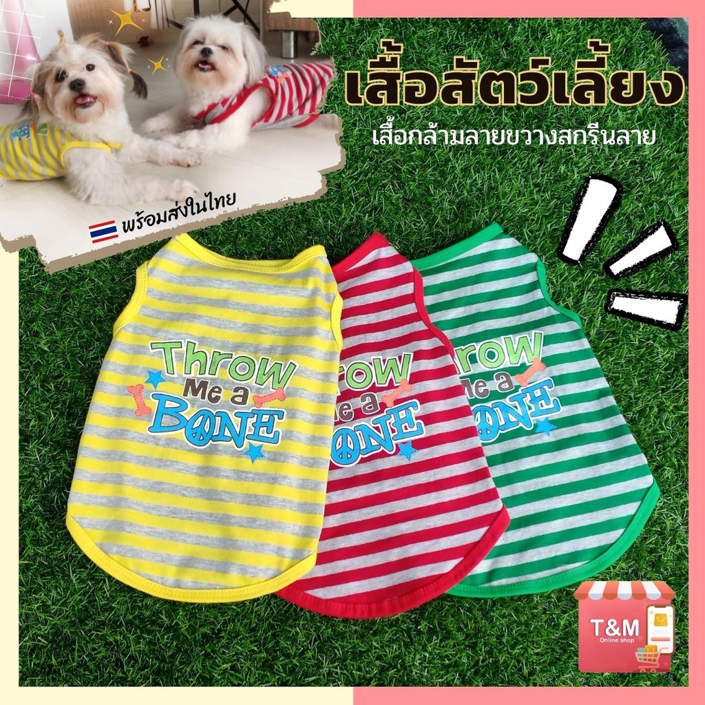 สื้อกล้ามลายขวางสัตว์เลี้ยง สกรีนลาย เสื้อสุนัข แมว พร้อมส่งจากไทย T-010