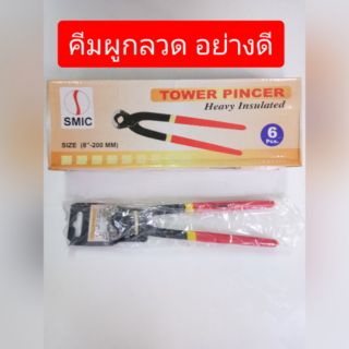 คีมผูกลวด ขนาด 8 นิ้ว 200 mm ยี่ห้อ SMIC