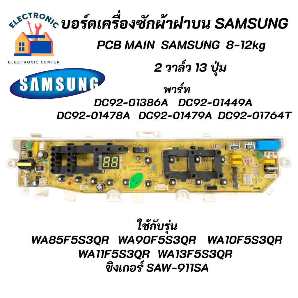 บอร์ดเครื่องซักผ้าซัมซุง 2 วาล์ว Samsung 8.5-13kg พาร์ท DC92-01449J รุ่น WA85F5S3QR WA90F5S3QR WA10F
