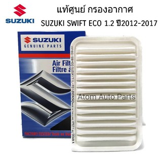 แท้เบิกศูนย์. กรองอากาศ SUZUKI SWIFT 1.2, CIAZ 1.2 ซูซูกิ สวิฟ เซียส เครื่อง 1200