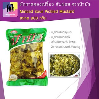 ผักกาดดองเปรี้ยว สับฝอย ตราป้าบัว ขนาด 800 กรัม Minced Sour Pickled Mustard 800g ใช้วัตถุดิบคุณภาพดี