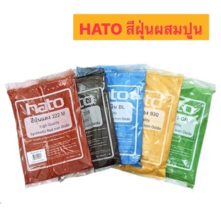 HATO สีฝุ่นผสมปูนและคอนกรีต (1กก./ถุง)