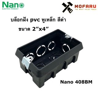 บล็อกฝัง pvc หูเหล็ก สีดำ 2"x4" Nano 408BM