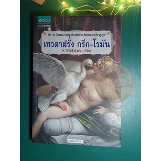 เทวดาฝรั่ง กรีก-โรมัน / อัมพร สายสุวรรณ