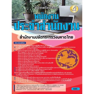 คู่มือสอบพนักงานประจำสำนักงาน สำนักงานปลัดกระทรวงมหาดไทย ปี 65 BB-224