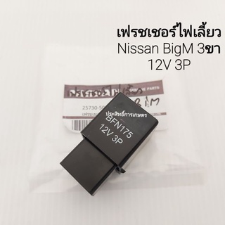 เฟรชเชอร์ไฟเลี้ยว รีเลย์ไฟเลี้ยว Nissan BigM TD25,27 25730-50A01