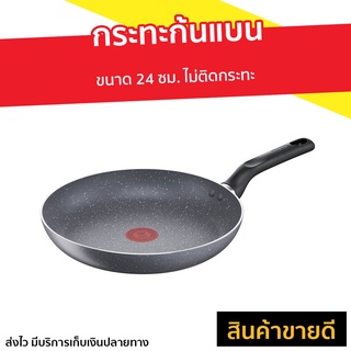 กระทะก้นแบน Tefal ขนาด 24 ซม. ไม่ติดกระทะ Natura รุ่น B2260495 - กะทะtefal กระทะ tefal กะทะเทฟล่อน กระทะทอด กระทะเทฟล่อน