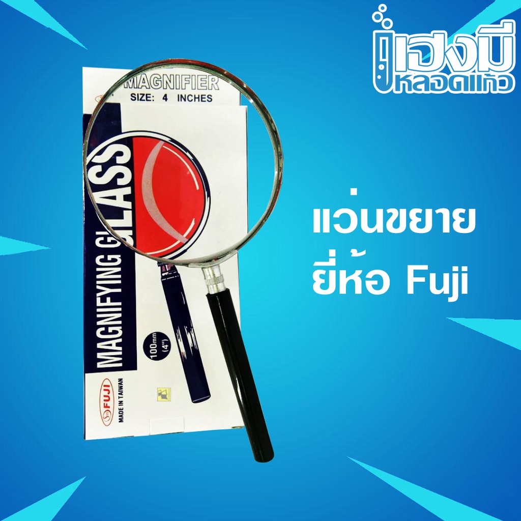แว่นขยาย ยี่ห้อ Fuji Magnifying Glass แว่นขยายฟูจิ ขนาด 2/3/3.5/4 นิ้ว