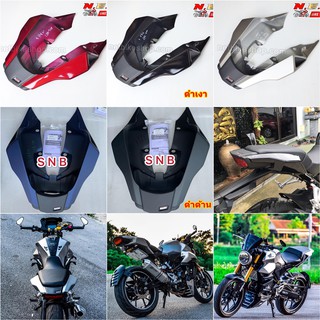 ครอบท้าย SNB ตรงรุ่น HONDA CB300R