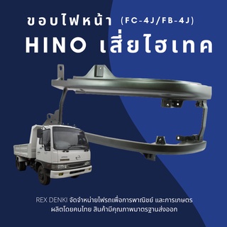 (สินค้าพร้อมส่ง) ขอบไฟหน้า Hino เสี่ยไฮเทค FC4J / FB4J By.TS.Motor