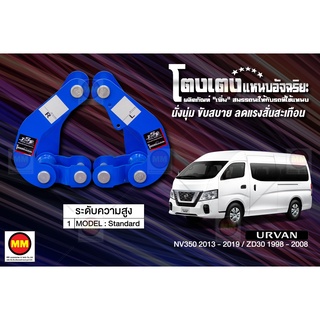 โตงเตงแหนบอัจฉริยะ / โตงเตงยกสูง: URVAN NV350 2013-2019, ZD30 1998-2008