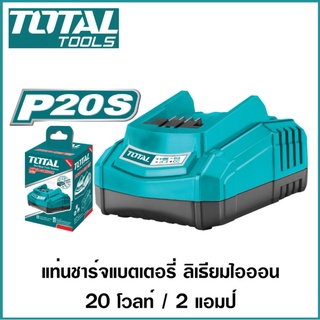 Total เฉพาะ แท่นชาร์จแบตเตอรี่ ลิเธียมไออน 20 โวลท์ 2 แอมป์ รุ่น TFCLI2001 ( Fast Intelligent Charger )