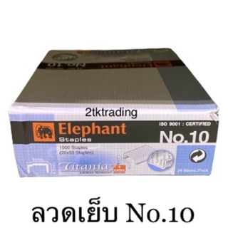 ลวดเย็บกระดาษ no.10 ตราช้าง (24 กล่องเล็ก)