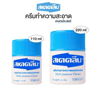 สเตคลีน ครีมทำความสะอาด (1 กระปุก) ครีมอเนกประสงค์ Steklean …